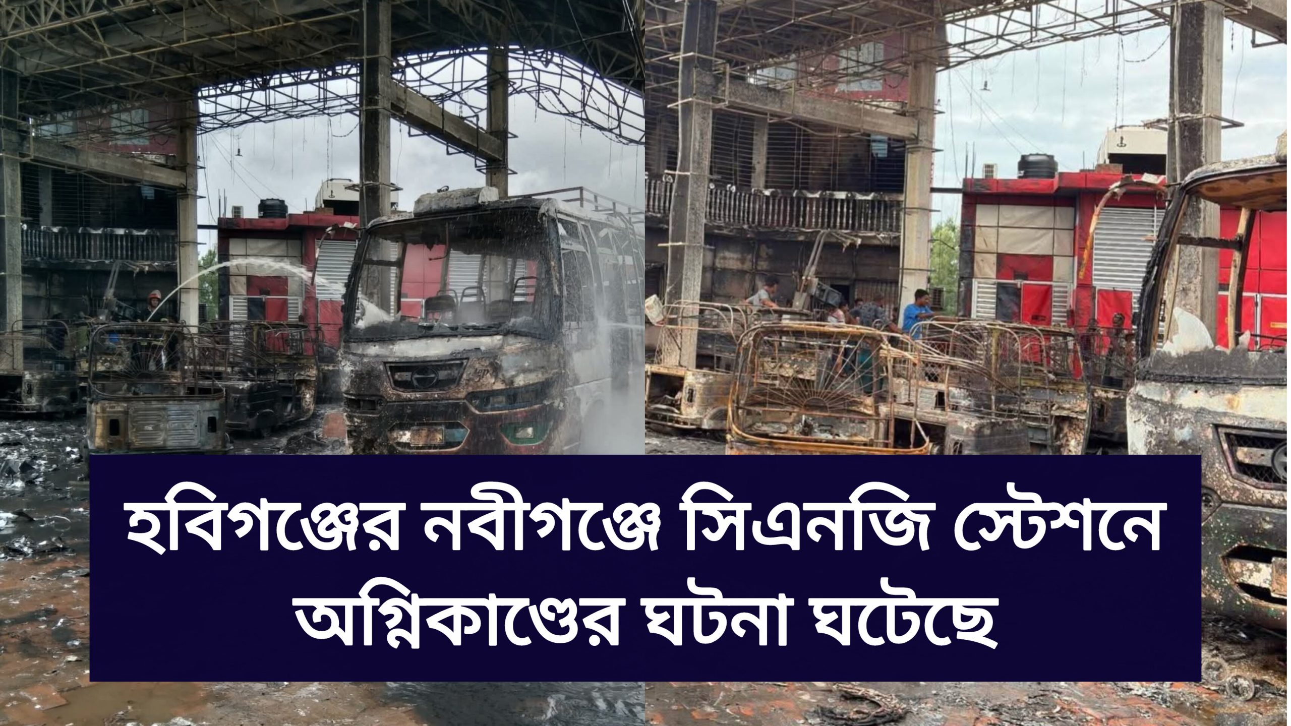 হবিগঞ্জের নবীগঞ্জে সিএনজি স্টেশনে অগ্নিকাণ্ডের ঘটনা ঘটেছে