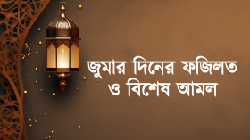 জুমার দিনের ফজিলত ও বিশেষ আমল