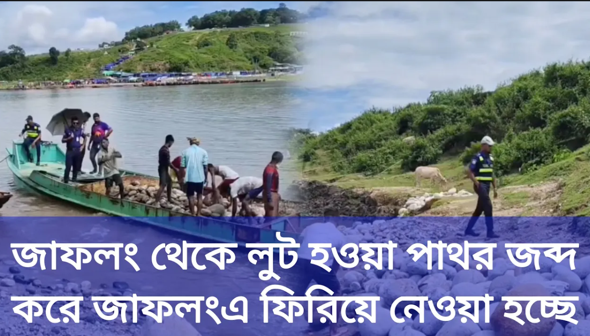 জাফলং থেকে লুট হওয়া পাথর জব্দ করে জাফলংএ ফিরিয়ে নেওয়া হচ্ছে