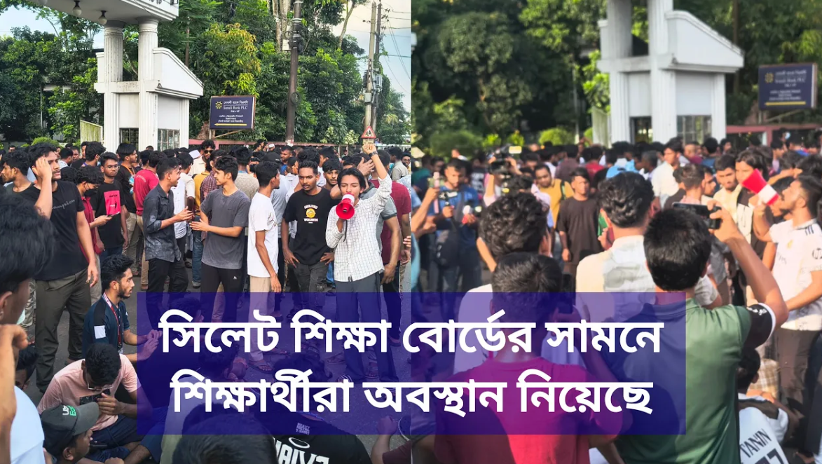 সিলেট শিক্ষা বোর্ডের সামনে শিক্ষার্থীরা অবস্থান নিয়েছে