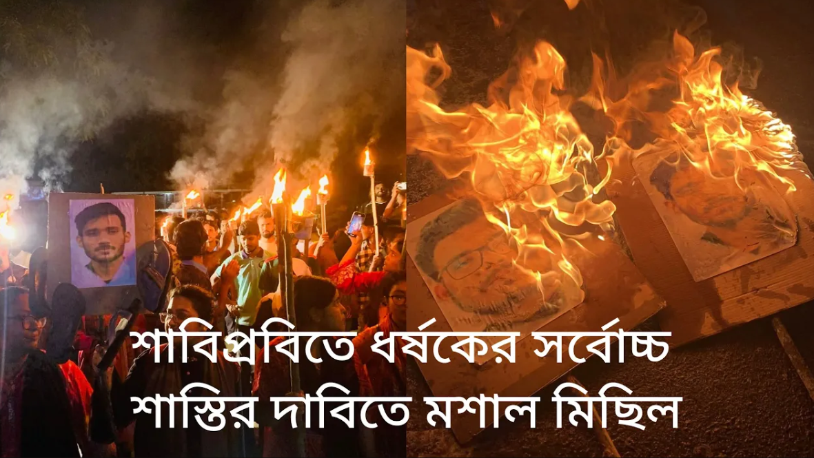 শাবিপ্রবিতে ধর্ষকের সর্বোচ্চ শাস্তির দাবিতে মশাল মিছিল