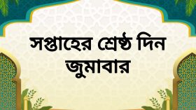 সপ্তাহের শ্রেষ্ঠ দিন জুমাবার