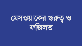 মেসওয়াকের গুরুত্ব ও ফজিলত