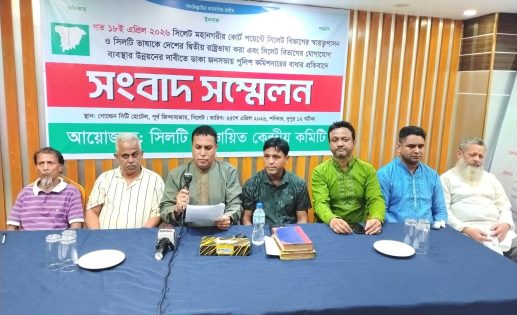 ‘সিলটি’ ভাষাকে দ্বিতীয় রাষ্ট্রভাষা করার দাবি