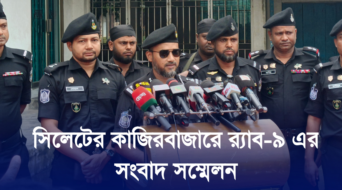 সিলেটের কাজিরবাজারে র‍্যাব-৯ এর সংবাদ সম্মেলন